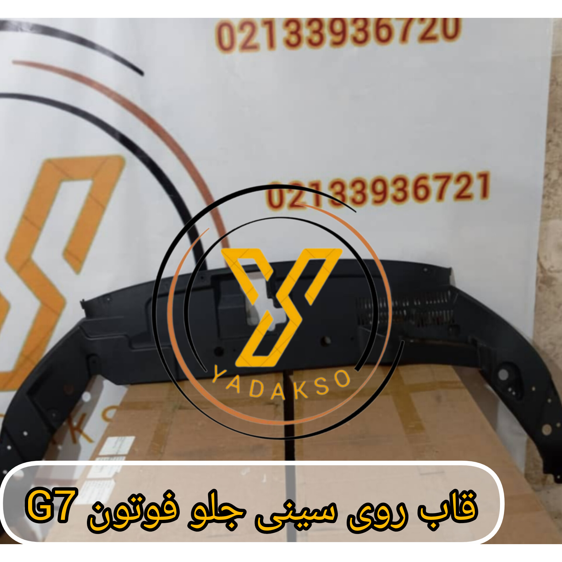 قاب روی سینی جلو فوتون G7