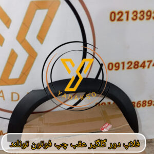 فلاپ دور گلگیر عقب چپ فوتون تونلند