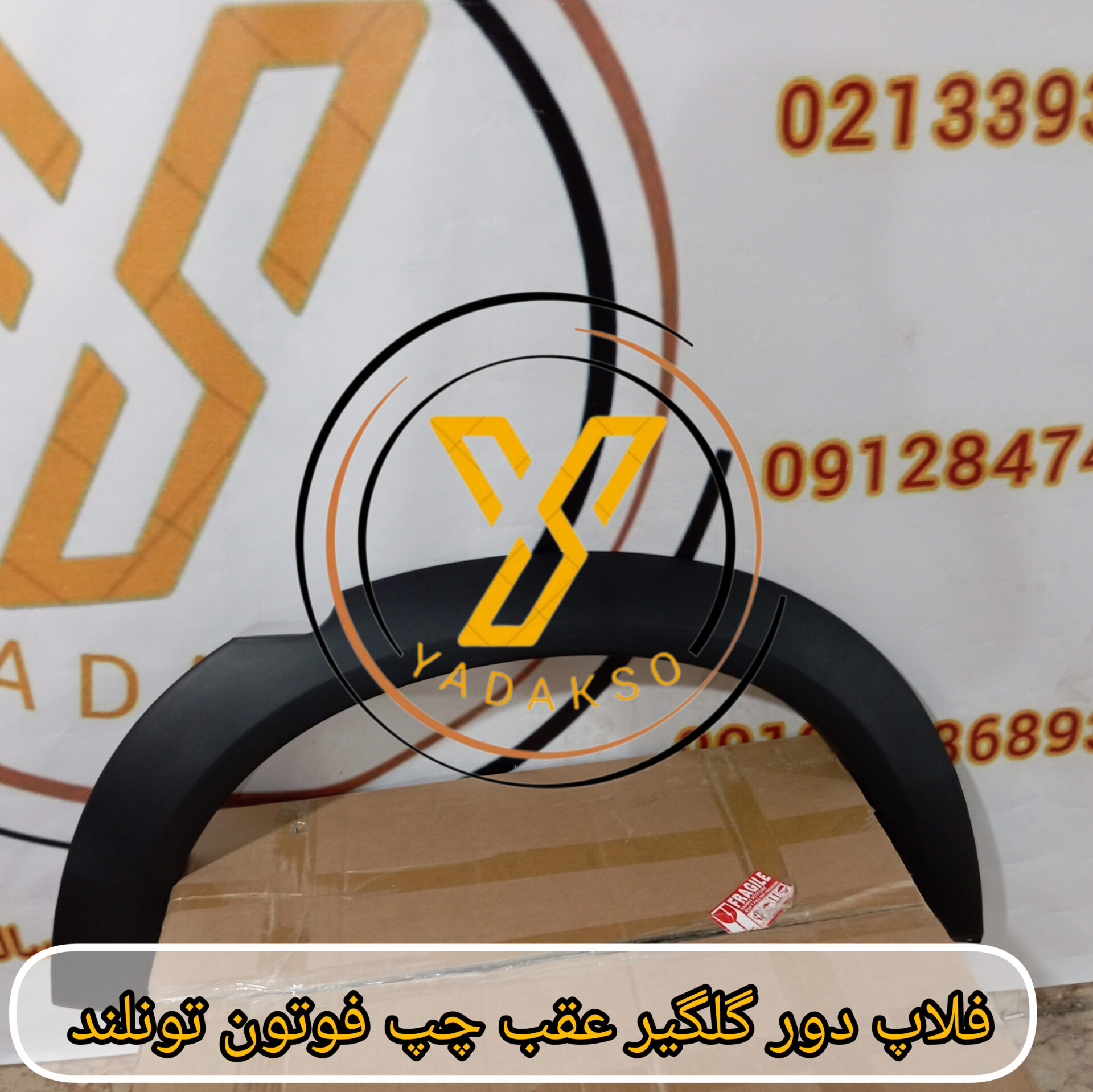 فلاپ دور گلگیر عقب چپ فوتون تونلند