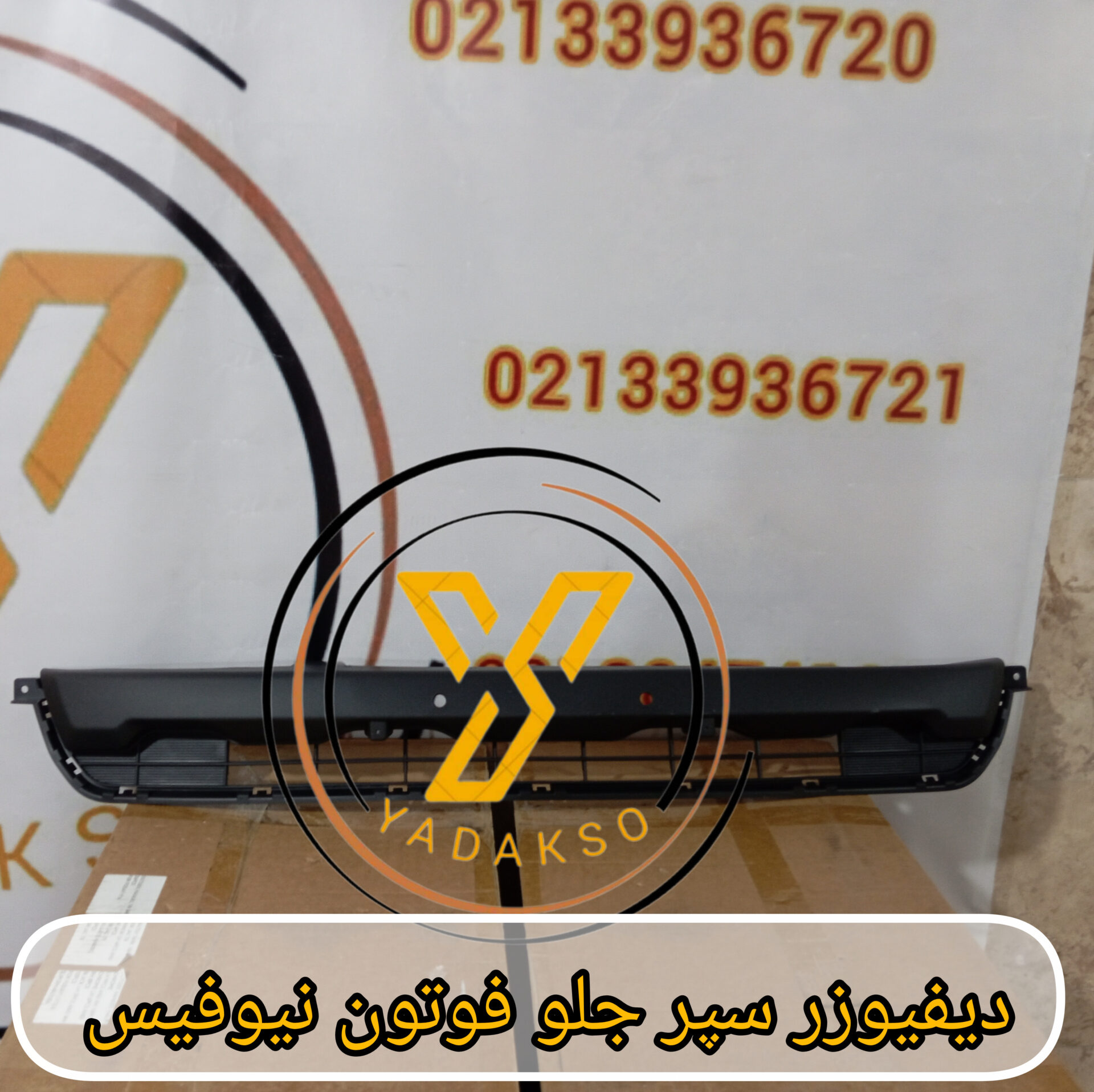 دیفیوزر سپر جلو فوتون نیوفیس