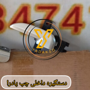 دستگیره داخلی چپ پادرا معمولی