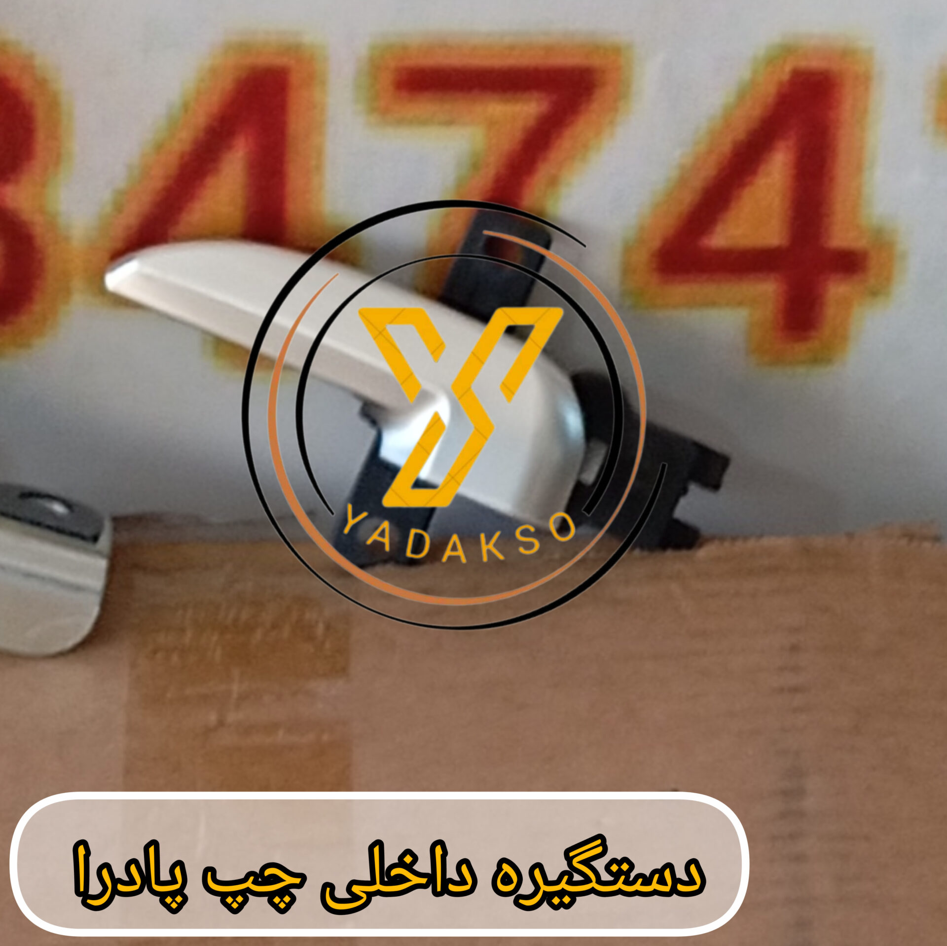 دستگیره داخلی چپ پادرا معمولی