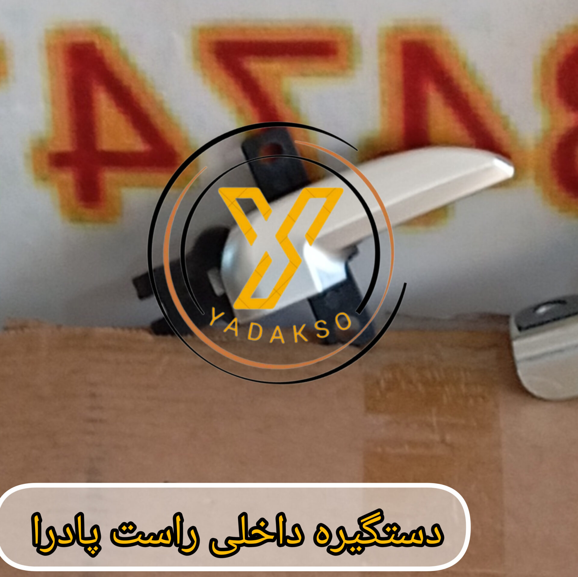 دستگیره داخلی راست پادرا معمولی