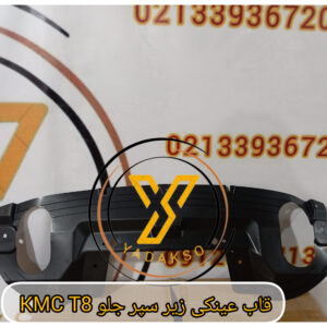 سینی زیر سپر جلو kmc t8