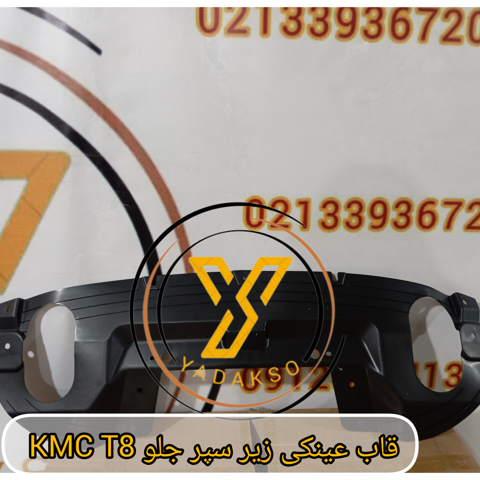 سینی زیر سپر جلو  kmc t8