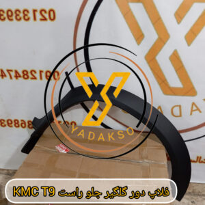 فلاپ دور گلگیر جلو راست KMC T9
