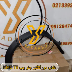 فلاپ دور گلگیر جلو چپ kmc t9