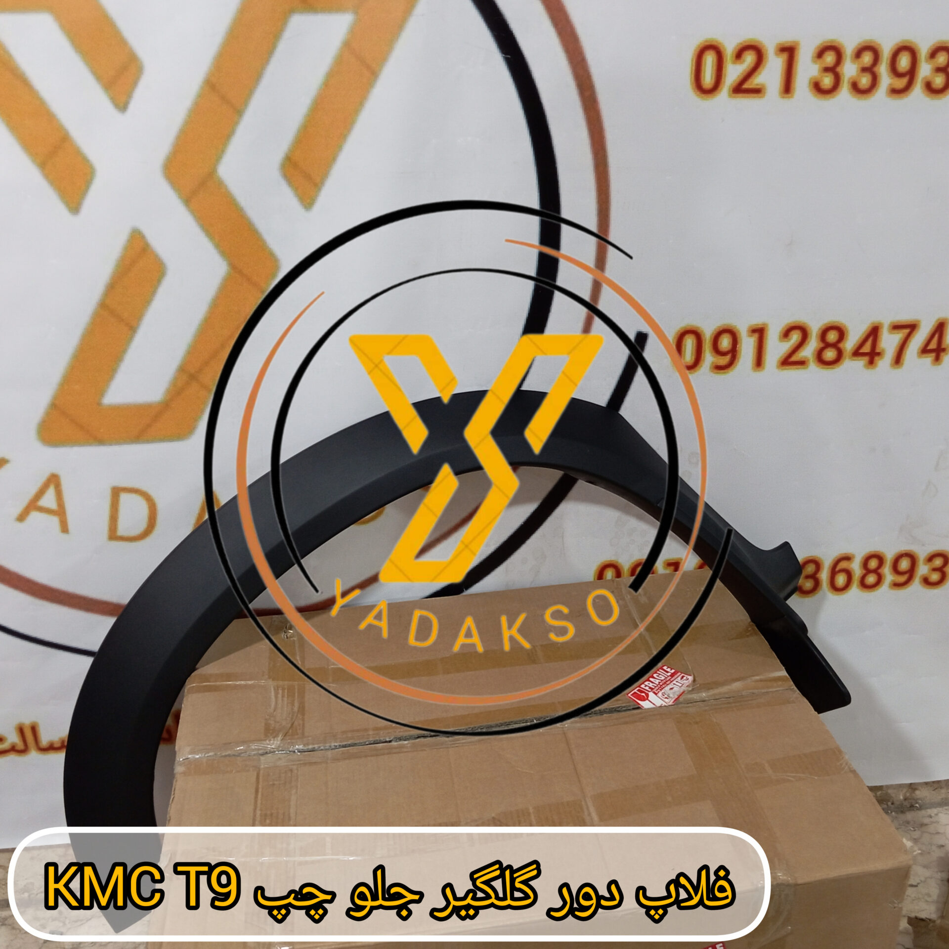 فلاپ دور گلگیر جلو چپ KMC_T9