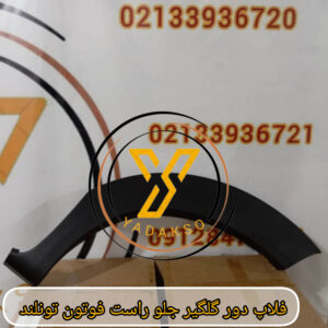 فلاپ دور گلگیر جلو راست فوتون تونلند