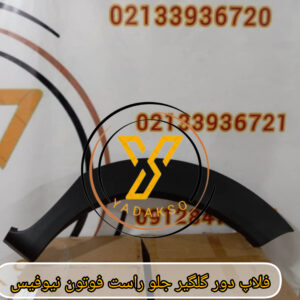 فلاپ دور گلگیر جلو راست فوتون نیوفیس