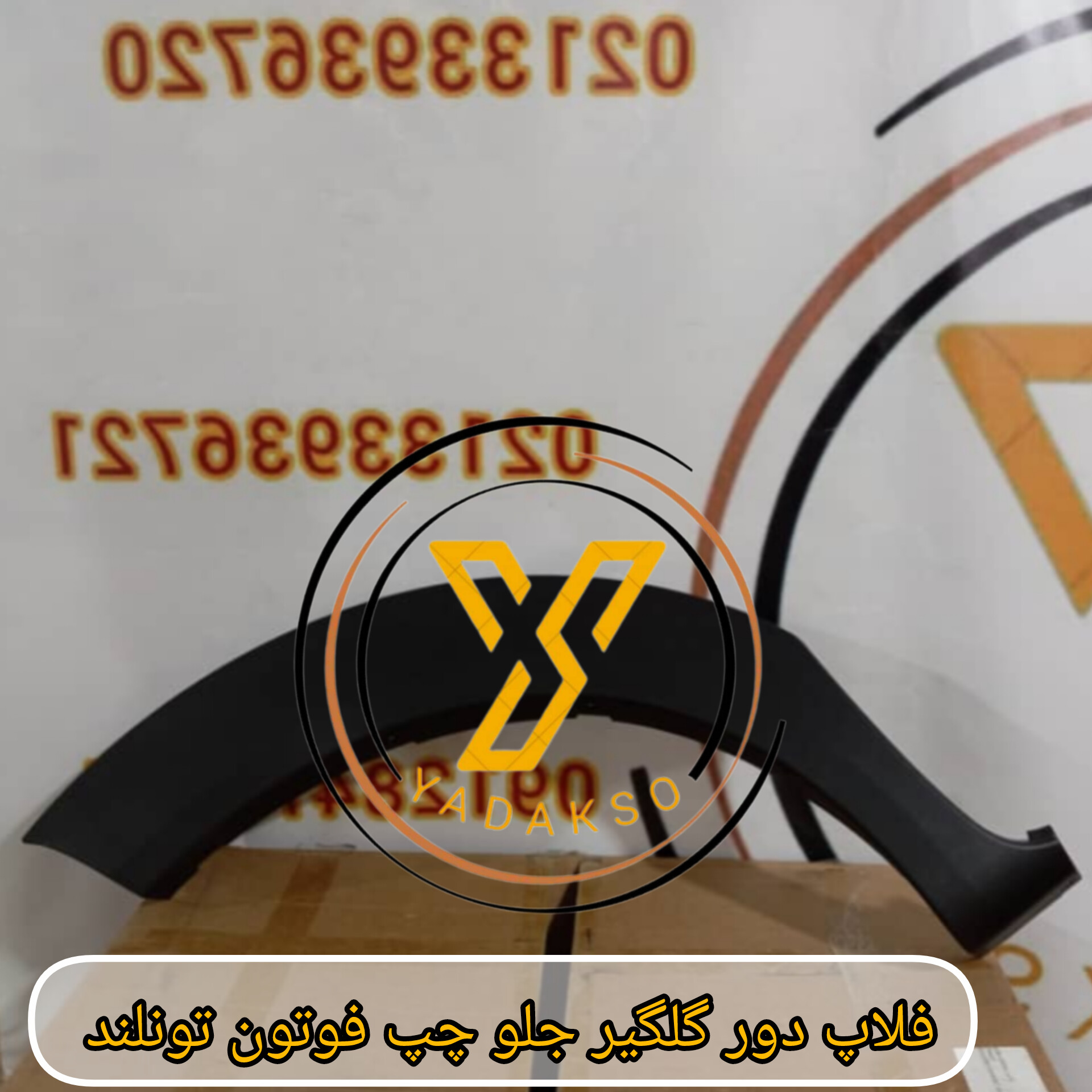 فلاپ دور گلگیر جلو چپ فوتون تونلند