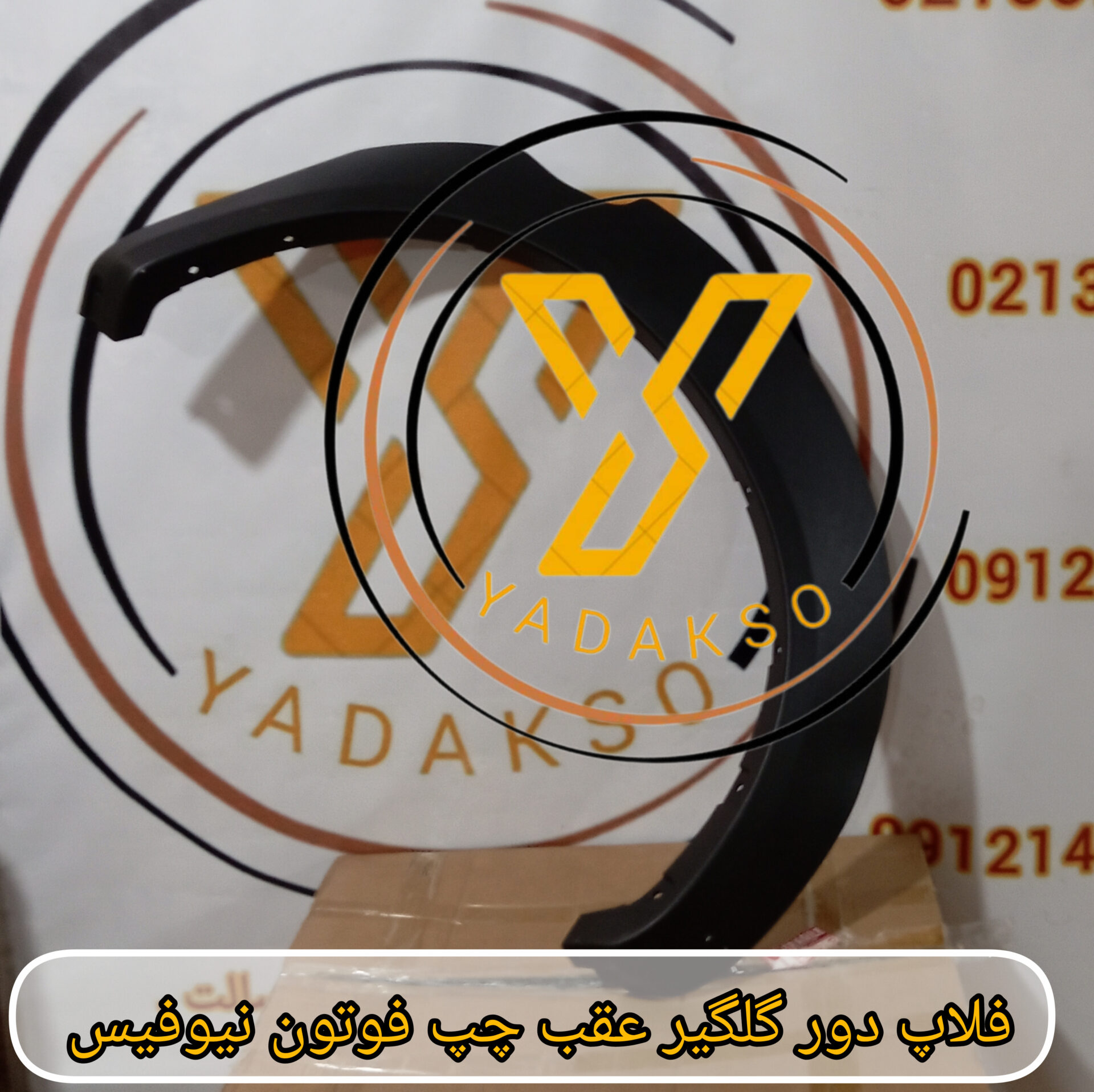 فلاپ دورگلگیر عقب چپ فوتون نیوفیس
