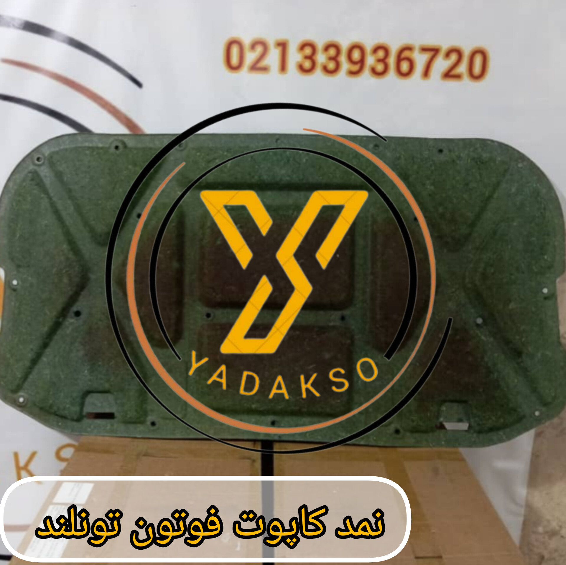 موکت کاپوت فوتون تونلند