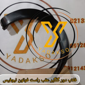 فلاپ دور گلگیر عقب راست فوتون نیوفیس