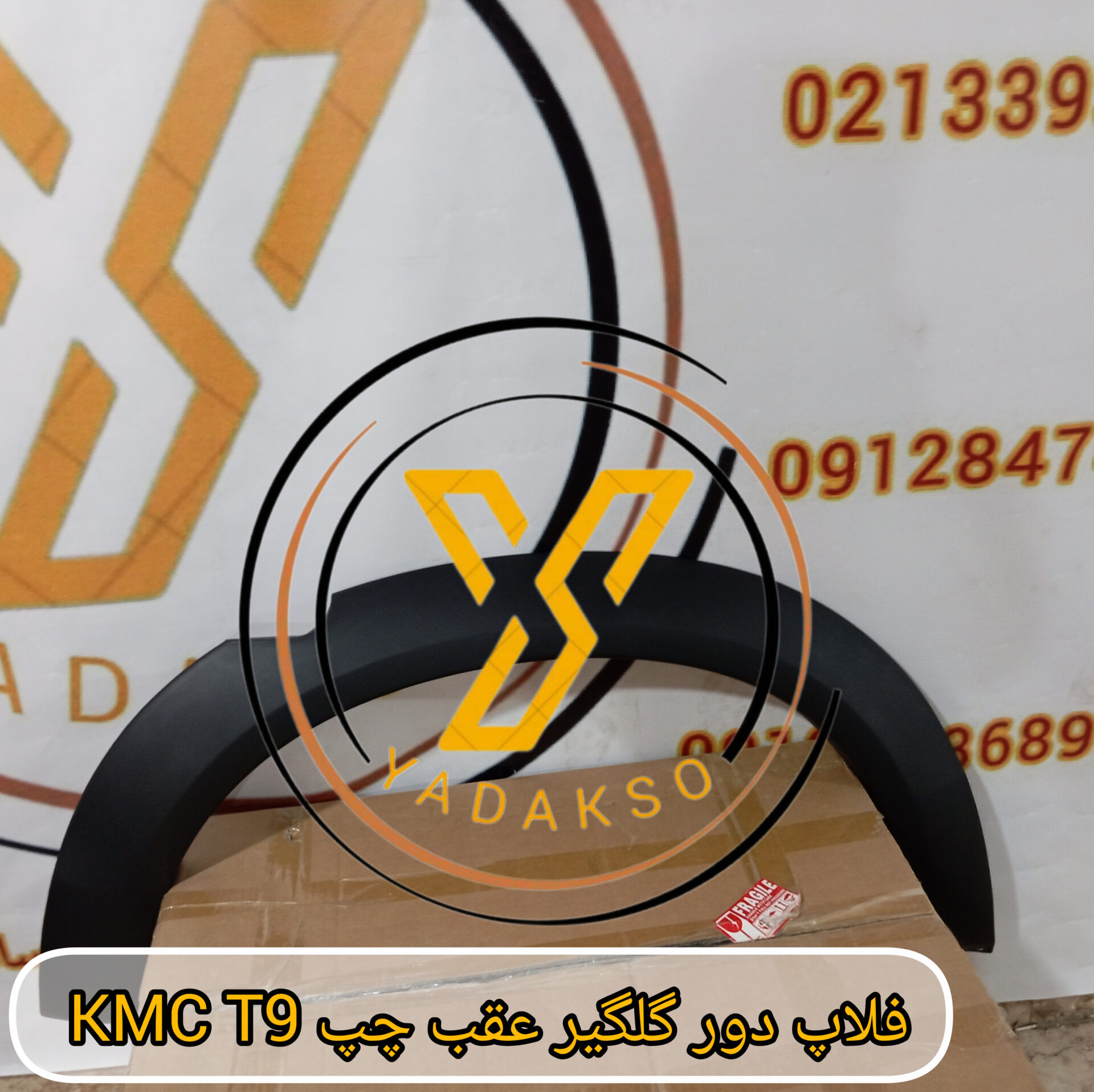 فلاپ دور گلگیر عقب چپ KMC_T9