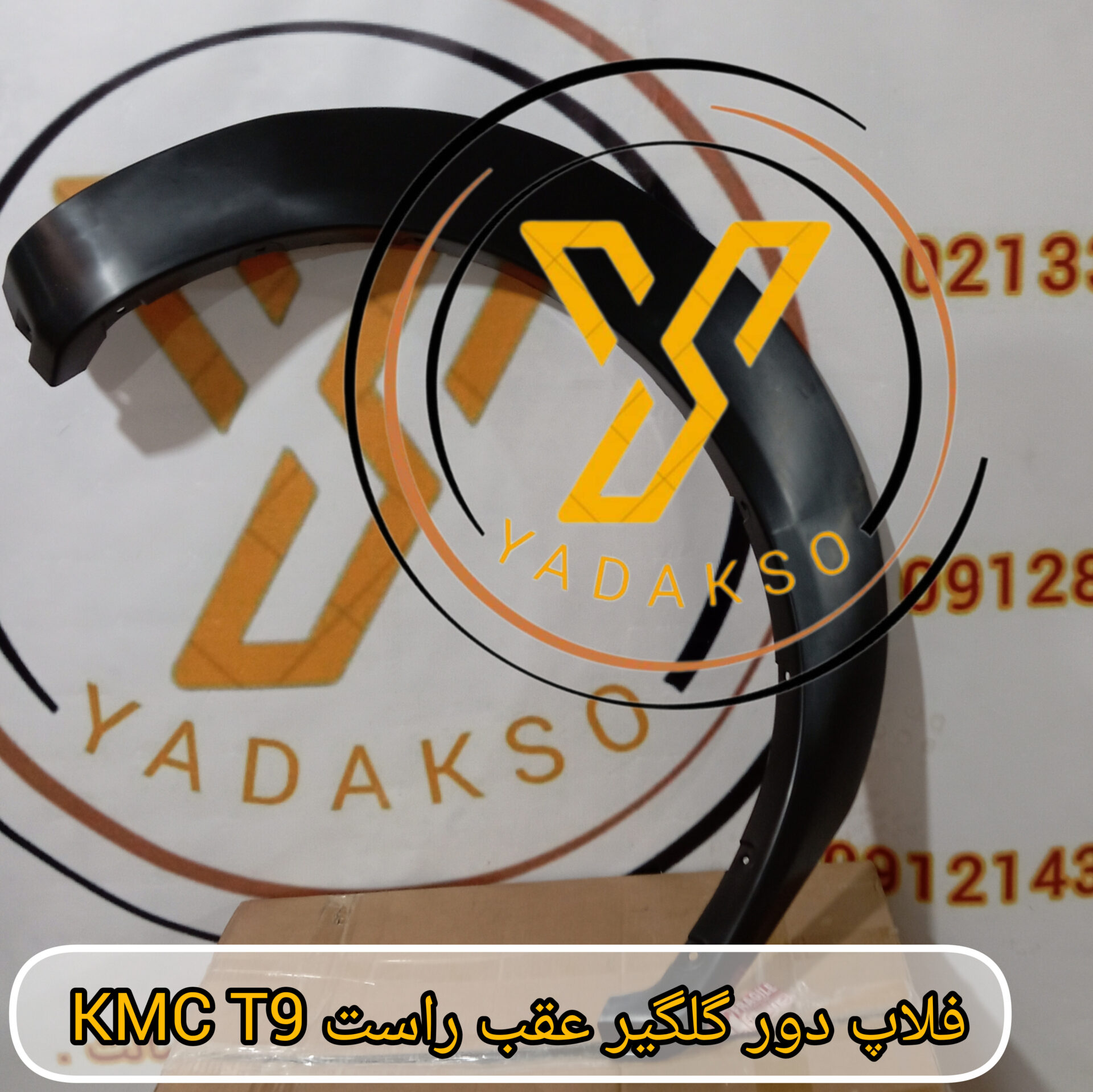 فلاپ دور گلگیر عقب راست KMC_T9