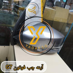 آینه چپ فوتون G7