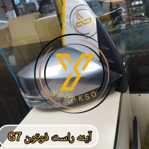 آینه راست فوتون G7