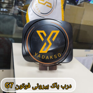 درب باک بیرونی فوتون G7