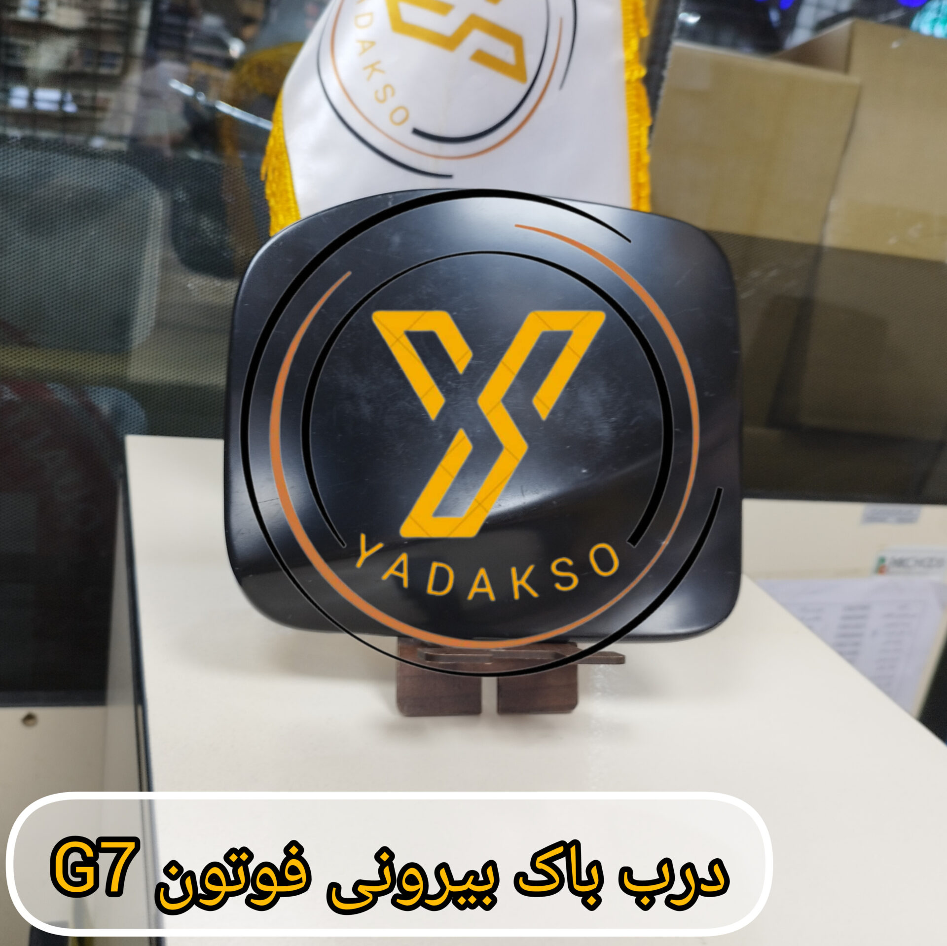 درب باک بیرونی فوتون G7