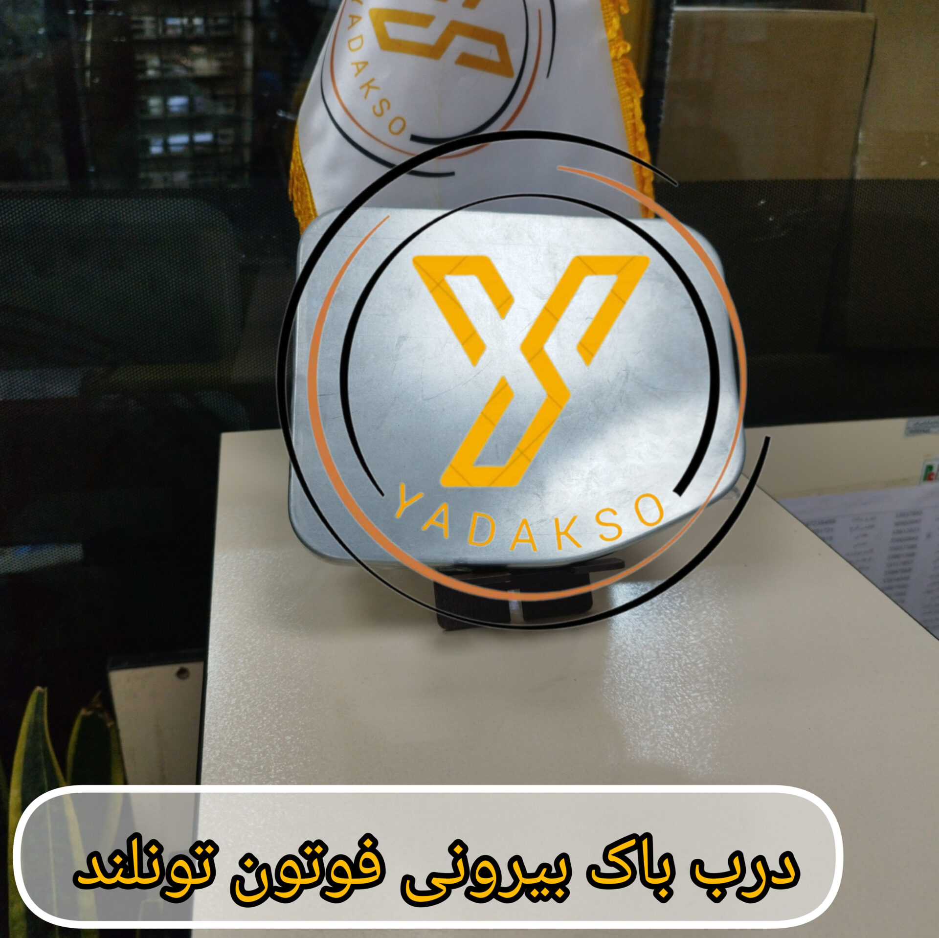 درب باک بیرونی فوتون تونلند