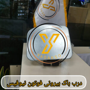 درب باک بیرونی فوتون نیوفیس