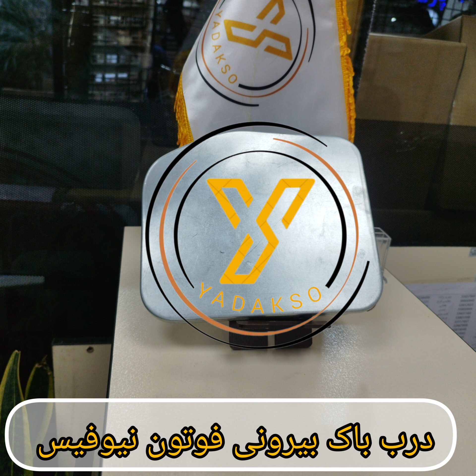 درب باک بیرونی فوتون نیوفیس