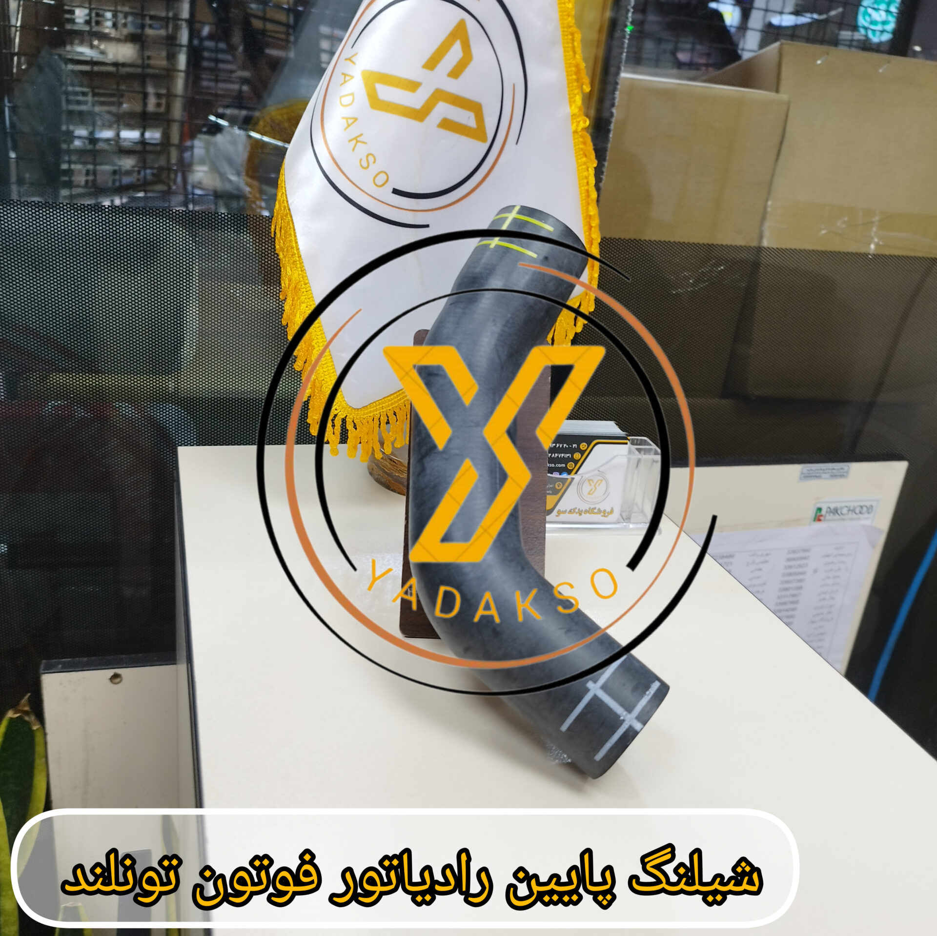 شلنگ پایین رادیاتور فوتون تونلند