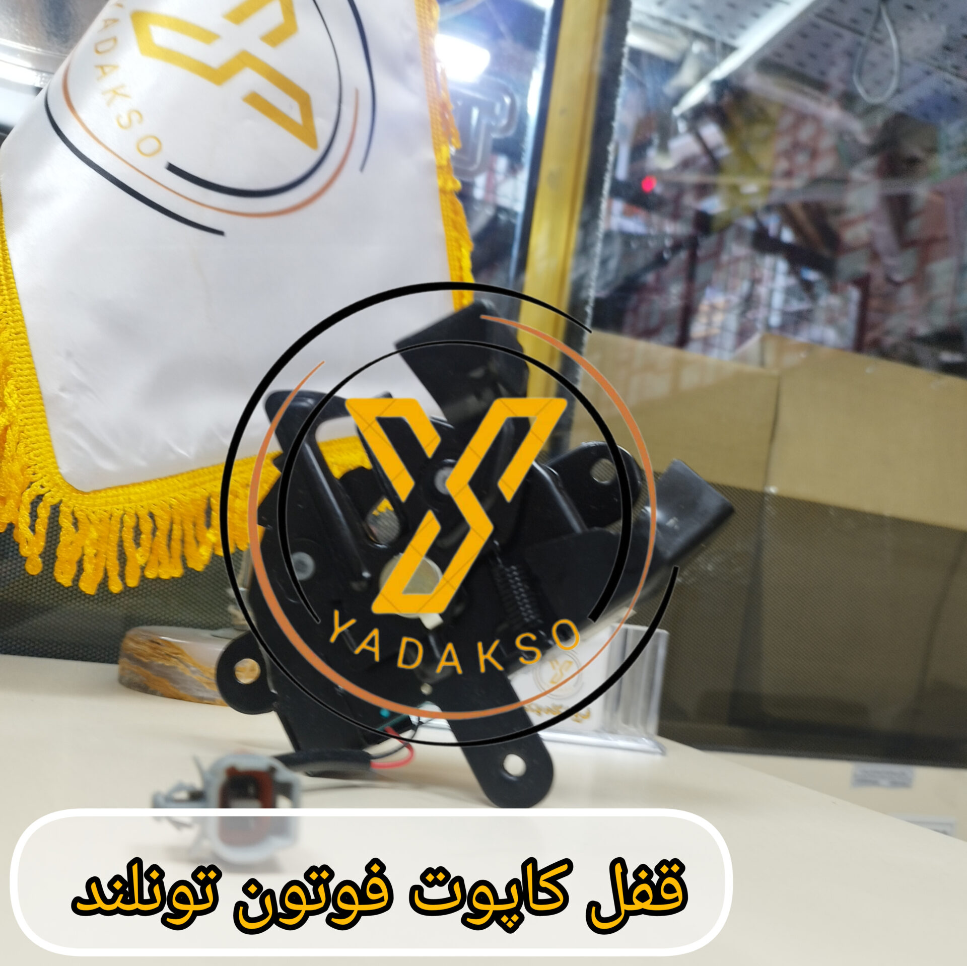 قفل کاپوت فوتون تونلند