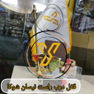 قفل درب راست نیسان شوکا