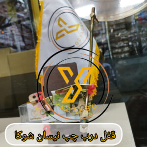 قفل درب چپ نیسان شوکا