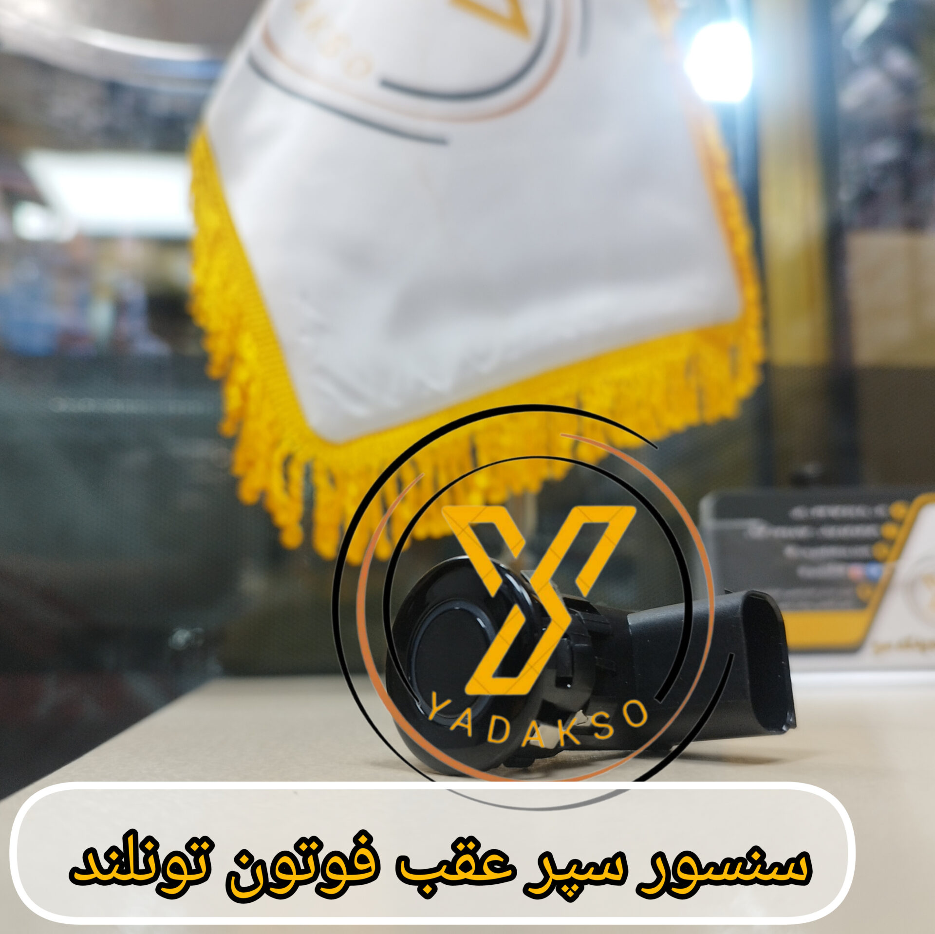 سنسور سپر عقب فوتون تونلند