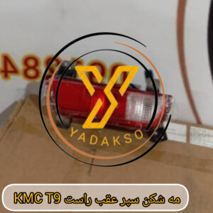 مه شکن سپر عقب راست KMC_T9