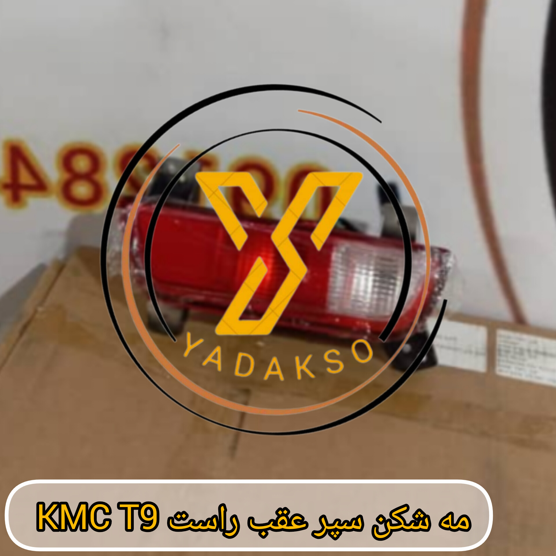 مه شکن سپر عقب راست KMC_T9