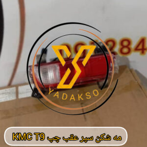 مه شکن سپر عقب چپ KMC_T9
