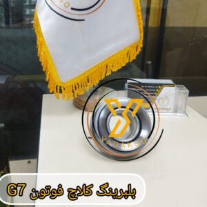 بلبرینگ کلاج فوتون G7