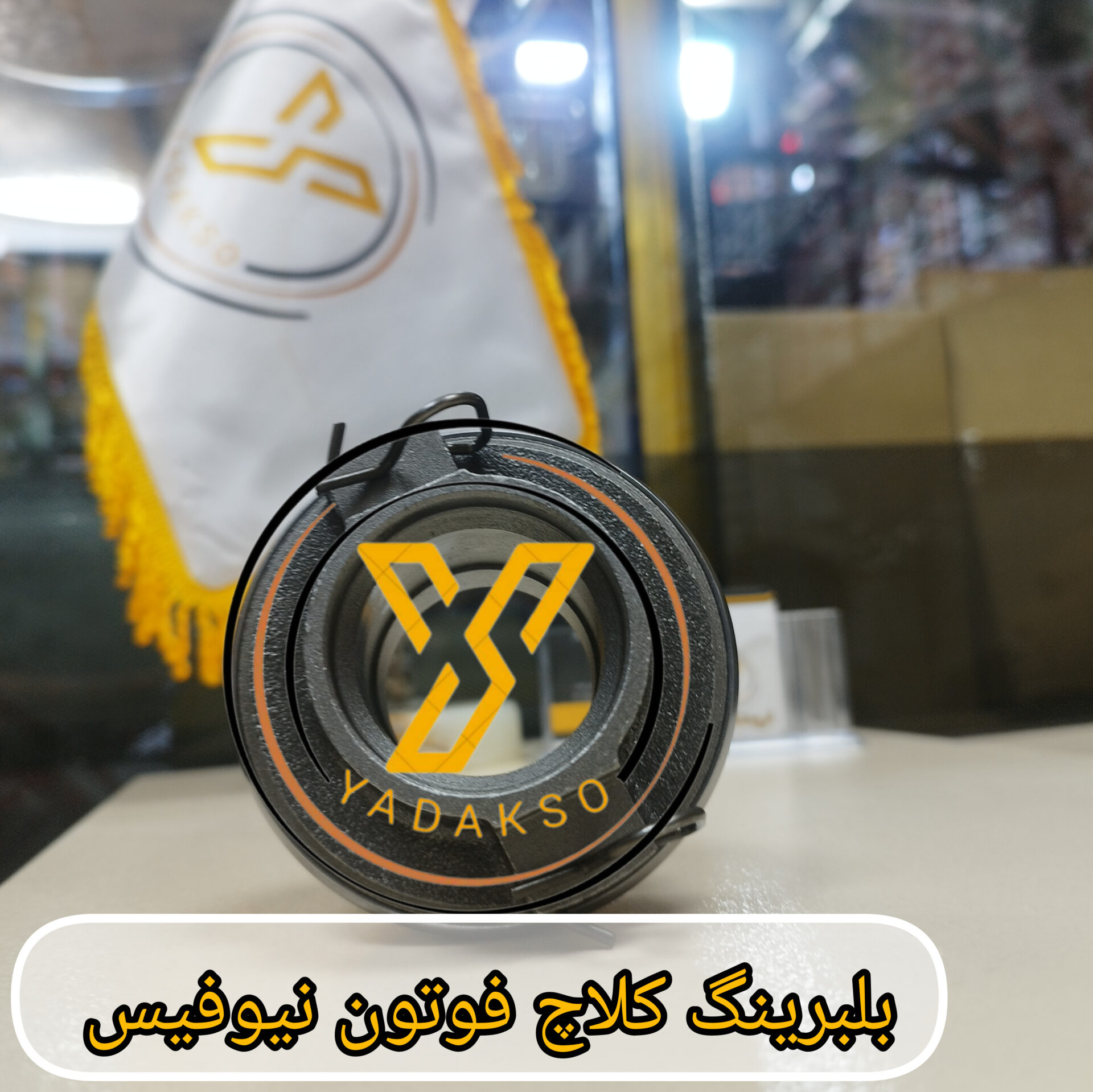 بلبرینگ کلاج فوتون نیوفیس