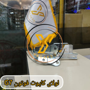 لولای کاپوت فوتون G7
