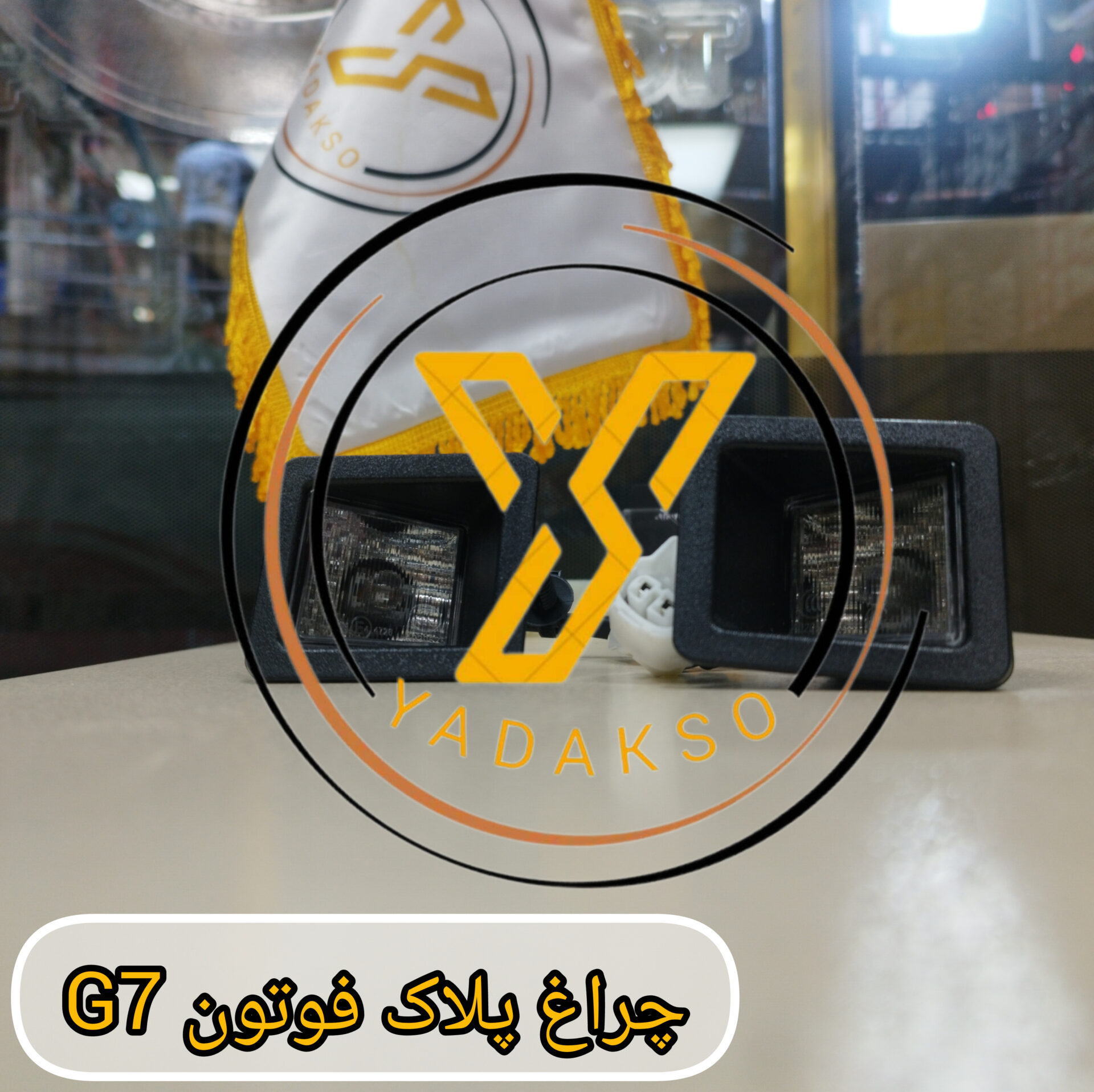 چراغ پلاک فوتون G7