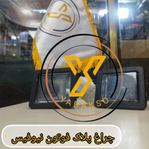 چراغ پلاک فوتون نیوفیس