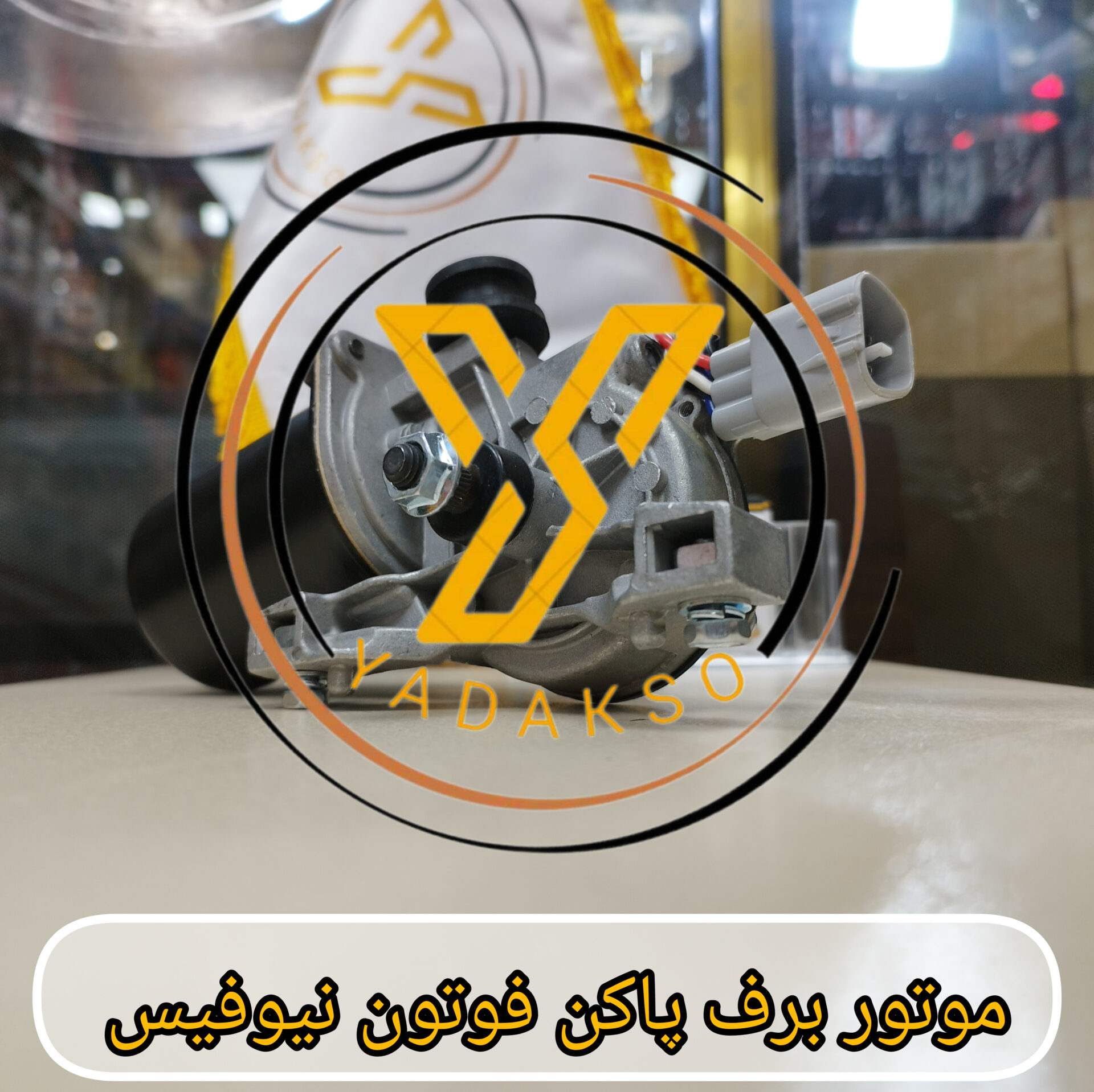 موتور برف پاکن فوتون نیوفیس