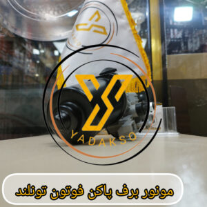 موتور برف پاکن فوتون تونلند
