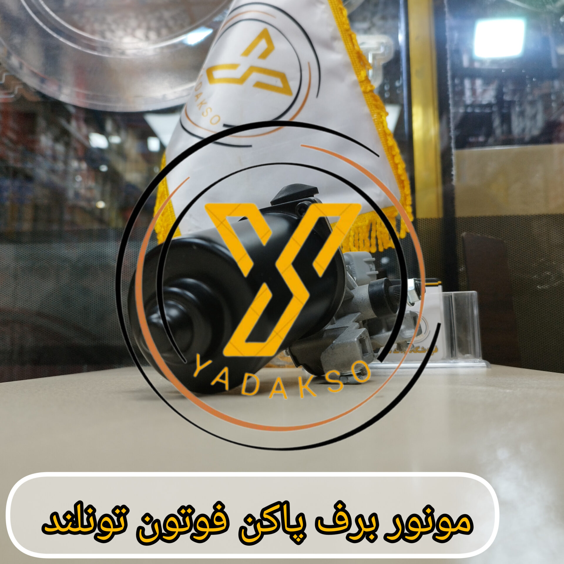 موتور برف پاکن فوتون تونلند