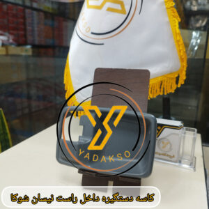 کاسه دستگیره داخل راست نیسان شوکا