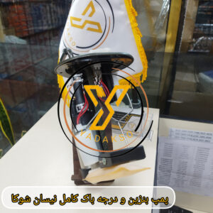 پمپ بنزین و درجه باک کامل نیسان شوکا