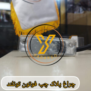 چراغ پلاک چپ فوتون تونلند