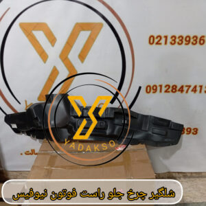 شلگیر چرخ جلو راست فوتون نیوفیس