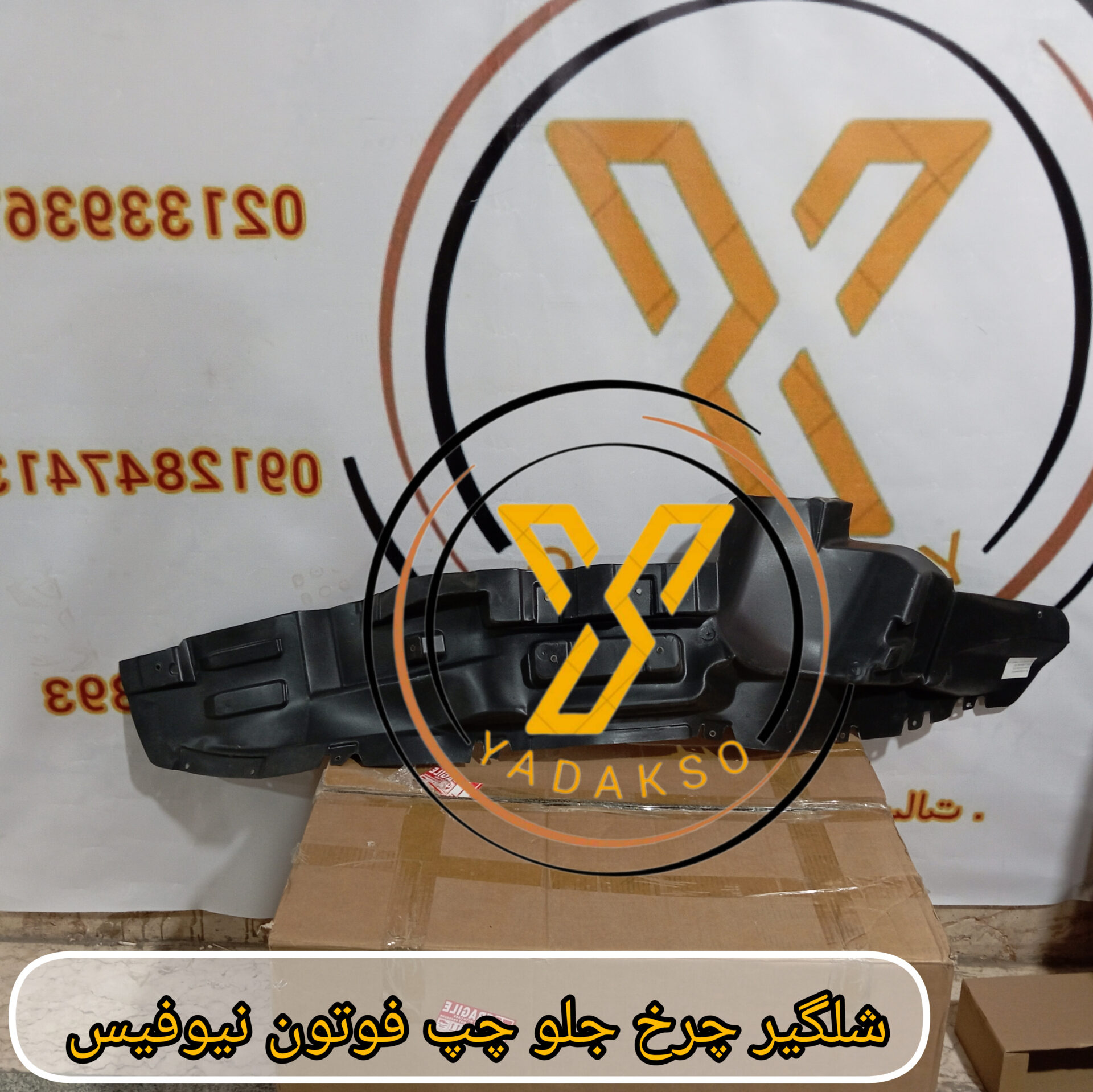 شلگیر چرخ جلو چپ فوتون نیوفیس