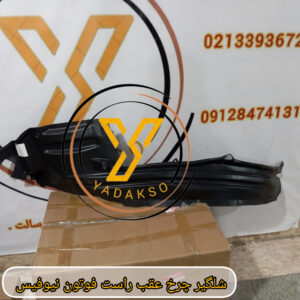 شلگیر چرخ عقب راست فوتون نیوفیس