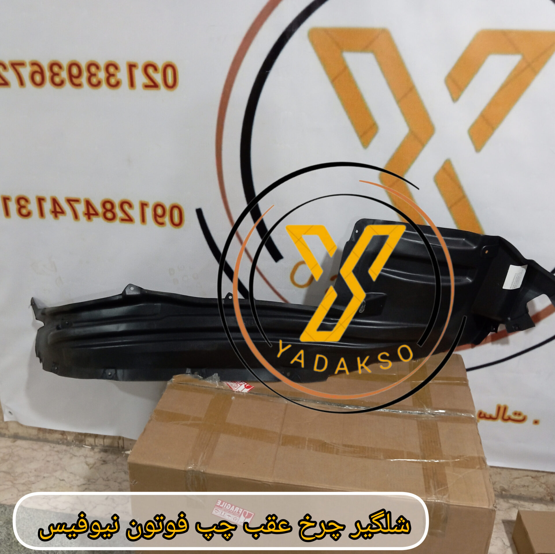 شلگیر چرخ عقب چپ فوتون نیوفیس